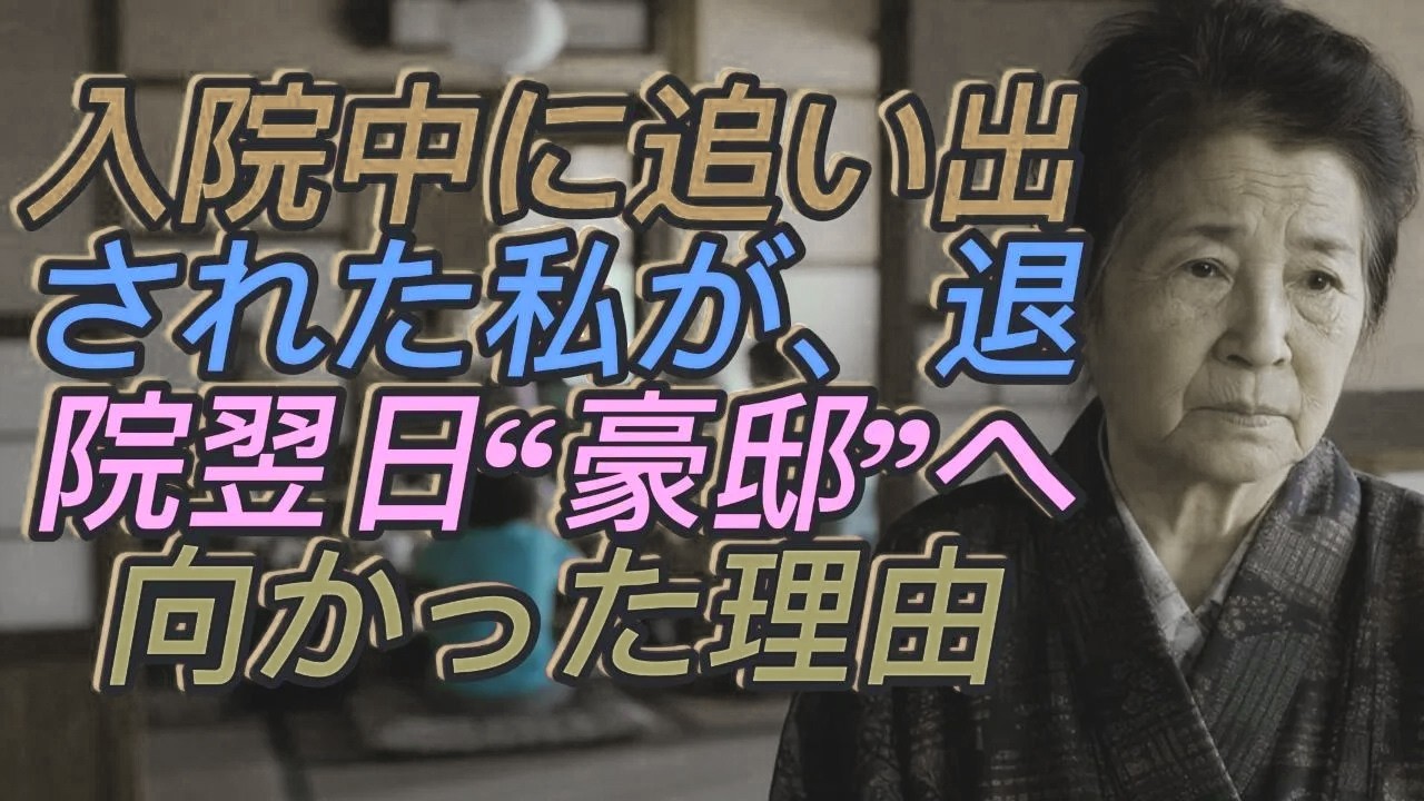 「入院中の私に“帰る場所はない”と告げた息子──退院後、私は誰もが羨む豪邸へと静かに旅立った【60代以上の方へ/シニアライフ】」