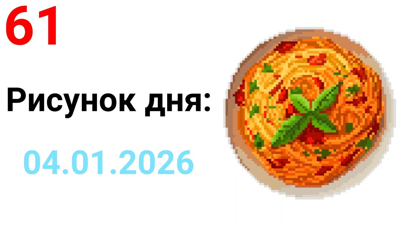 Рисунок дня 04.01.2026. Национальный день спагетти в США. Pixel Art #61.