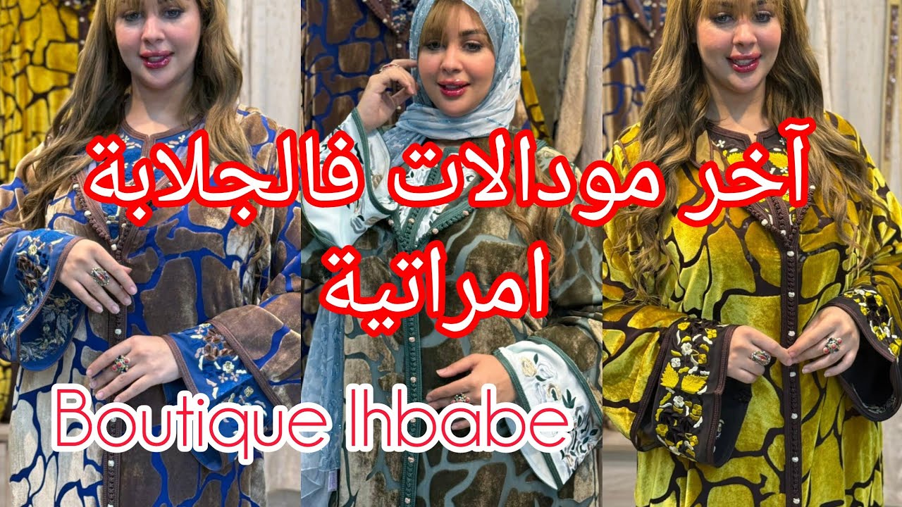 #اكسبلور شوفيلي جلابة الهماوية آخر مودال كوني لالاهم ولبسيها قدام عدواتك 