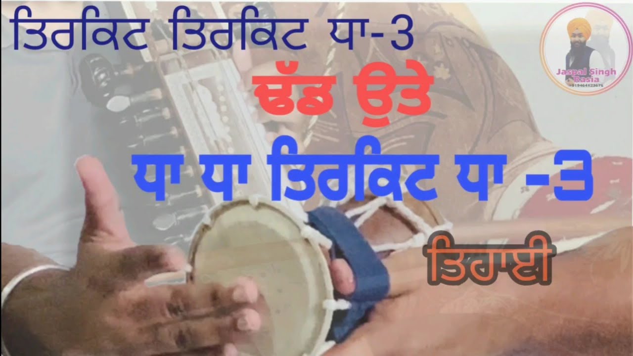 ਤਿਹਾਈ ਢੱਡ ਉਤੇ||Tehaee On Dhadd|| Dha Dha tirkit Dha-3||Tirkit tirkit Dha-3 Ls.no.02