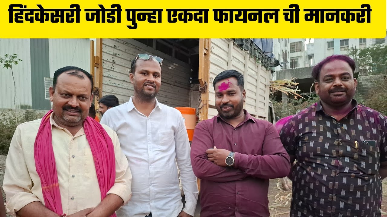 हिंदकेसरी लक्षा & सचिन जोडी पुन्हा फायनल ची मानकरी  