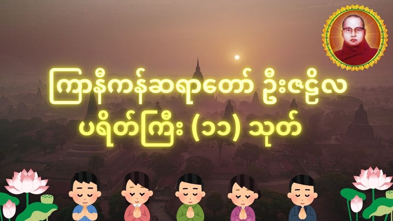 ဘေးအန္တရာယ်အပေါင်းမှ ကင်းဝေးစေသော မဟာပရိတ်တော်ကြီး  - ကြာနီကန်ဆရာတော် ဦးဇဠိလ