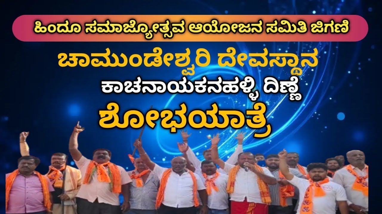ಹಿಂದೂ ಸಮಾಜ್ಯೋತ್ಸವ ಯಾರಂಡಹಳ್ಳಿ ಯಿಂದ ಕಾಚನಾಯಕನಹಳ್ಳಿ ದಿಣ್ಣೆ ಶೋಭಯಾತ್ರೆ #d3vichar 
