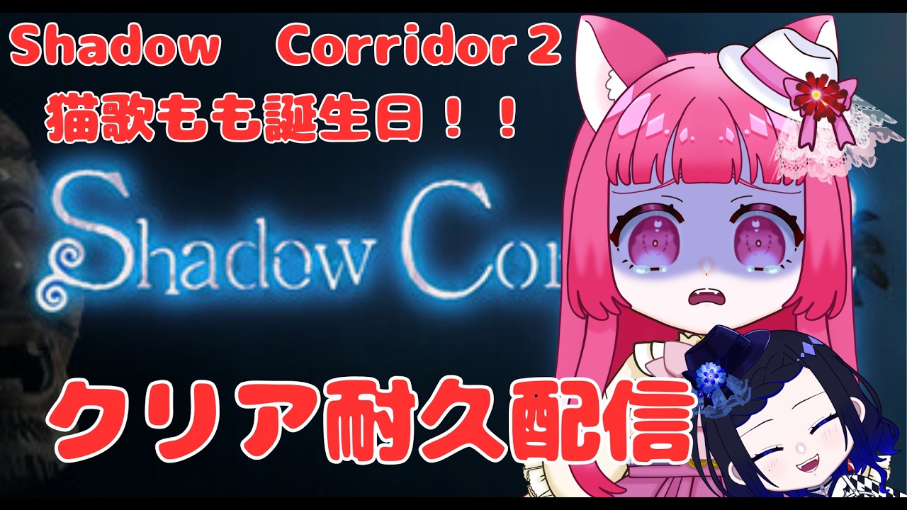 【Shadow Corridor 2 雨ノ四葩】誕生日配信！！ついに因縁の対決に決着か？？クリア耐久配信【真宵猫・猫歌もも/#新人グループ 】