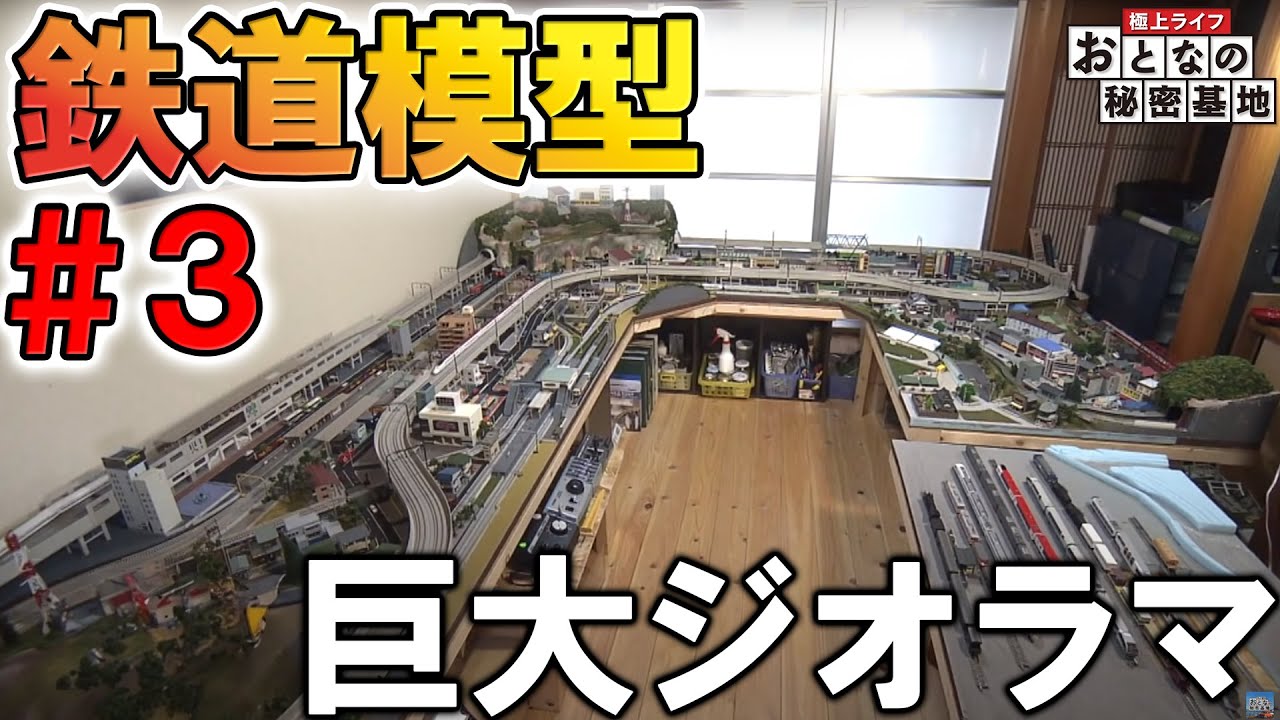 【超巨大】鉄道模型 Ｎゲージ ジオラマ Ep.3  /  おとなの秘密基地