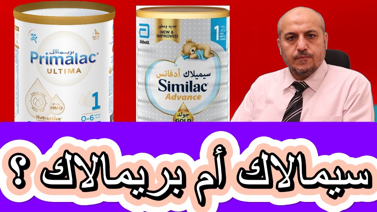 حليب بريمالاك التيما أم سيميلاك ادفانس؟