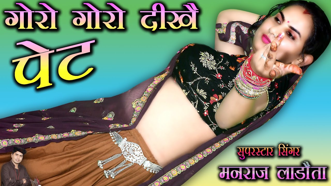 सुपरहिट धमाका || ऊबो पल्लो मत ले मैडम गोरो गोरो दीखै पेट @SingerManrajLadota  #trendingvideo
