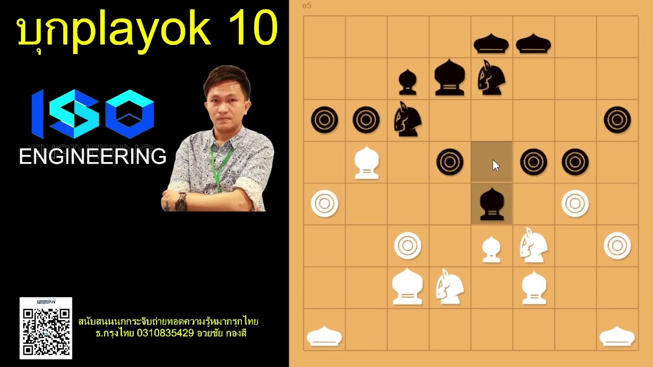 บุกplayok ตอน 10วิชาเคลื่อนย้ายสลับตำแหน่งม้าโยงขวาปะทะม้าโยงขวา#หมากรุกไทย#สุดยอดเซียนนกกระจิบ