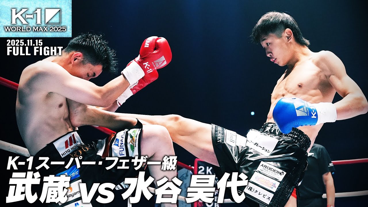 武蔵 vs 水谷 昊代/K-1スーパー・フェザー級/25.11.15「K-1 WORLD MAX 2025～-70kg世界最強決定トーナメント・決勝ラウンド～」