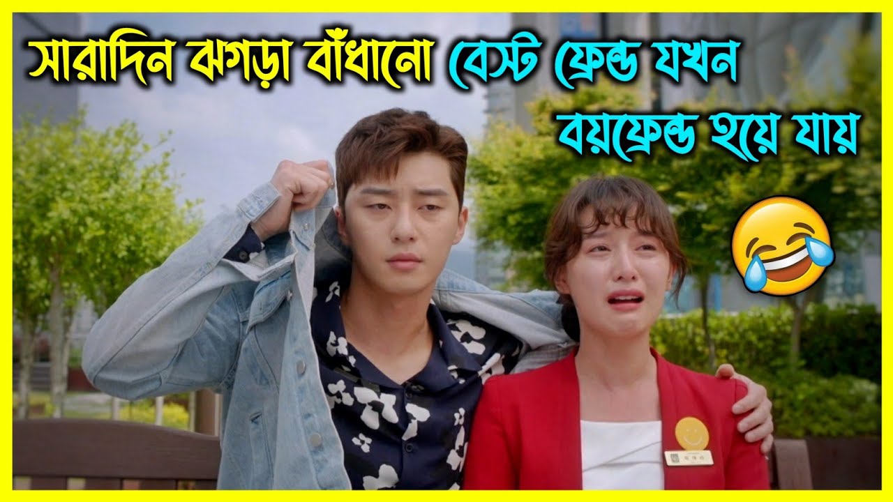 সারাদিন ঝগড়া বাধানো বেস্ট ফ্রেন্ড যখন বয়ফ্রেন্ড হয়ে যায় 😂  সম্পূর্ণ সিরিজ এক ভিডিওতে