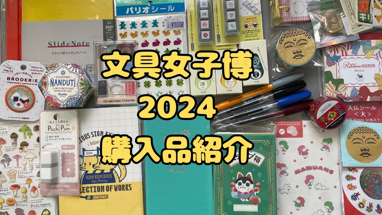 【購入品紹介】文具女子博2024に行ってたくさんお買い物しました！