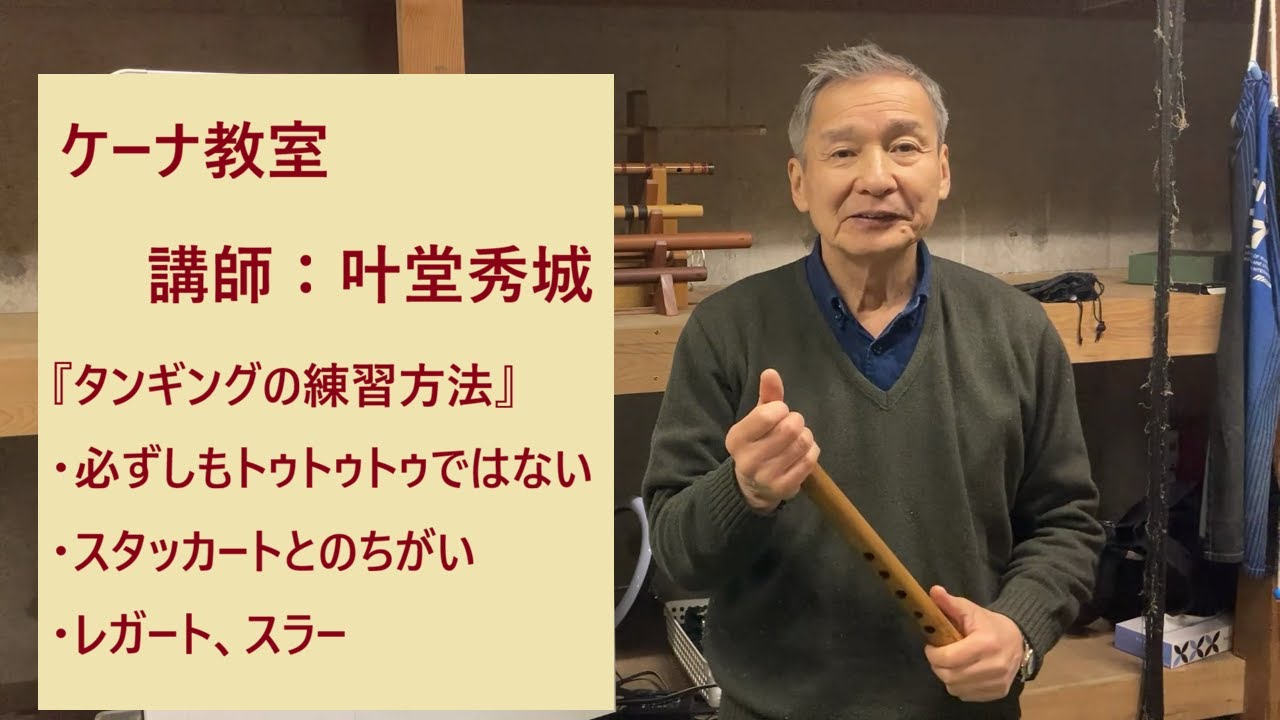KANAケーナ教室　タンギングについて　タンギングは表現法の一つ　強すぎるタンギング　スタッカートとの混同　練習法など