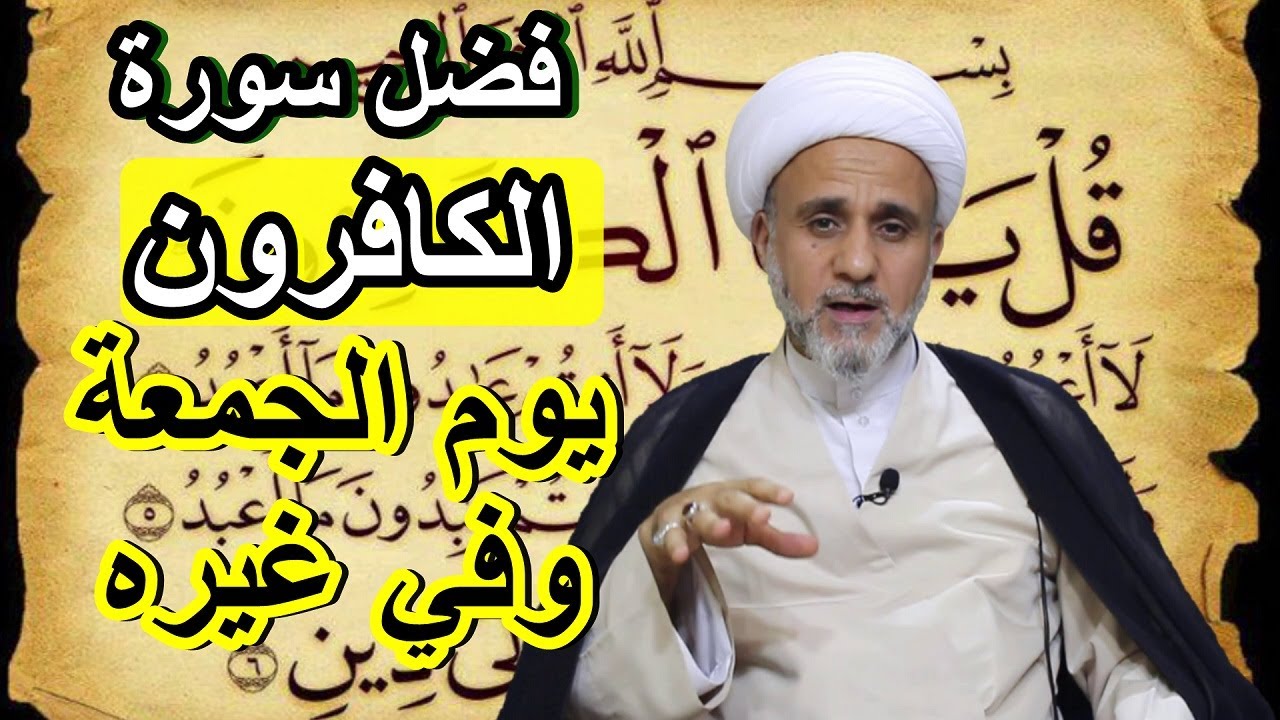 يوم الجمعة لاتترك قراءة سورة  الكافرون/فضل قراءتها في الجمعة وغيرها