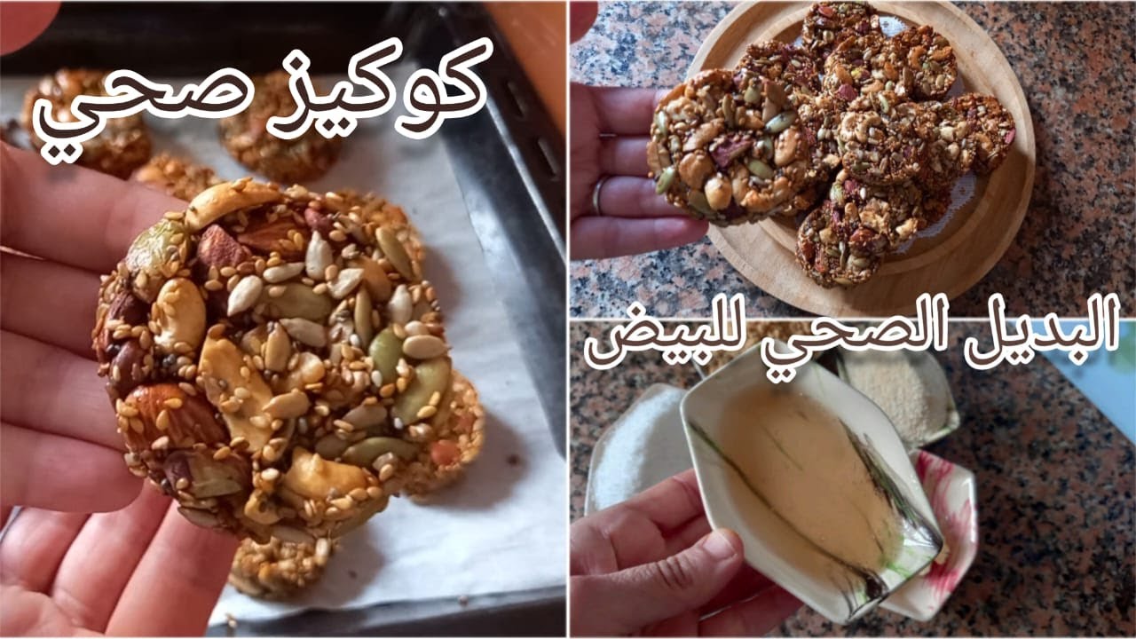 كوكيز المكسرات صحي بدون بيض بدون دقيق بدون بيكاربونات وبدون سكر