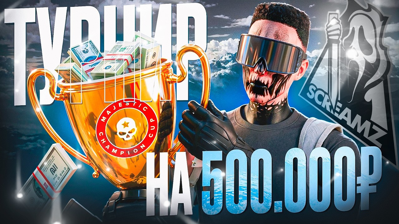 ТУРНИР ПО ВОЙНЕ СЕМЕЙ НА 500.000 РУБЛЕЙ | CHAMPIONS CUP | MAJESTIC RP