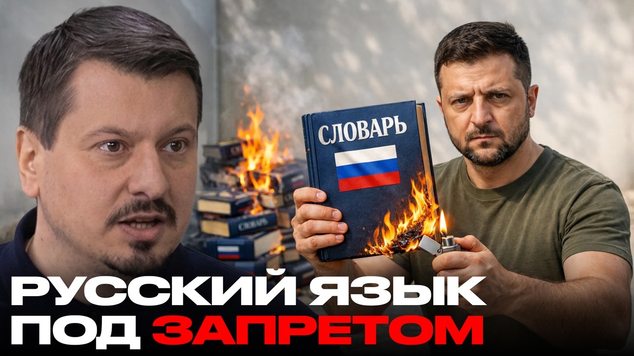 Языковой террор: русский язык выжигают, людей клеймят - Михаил Павлив