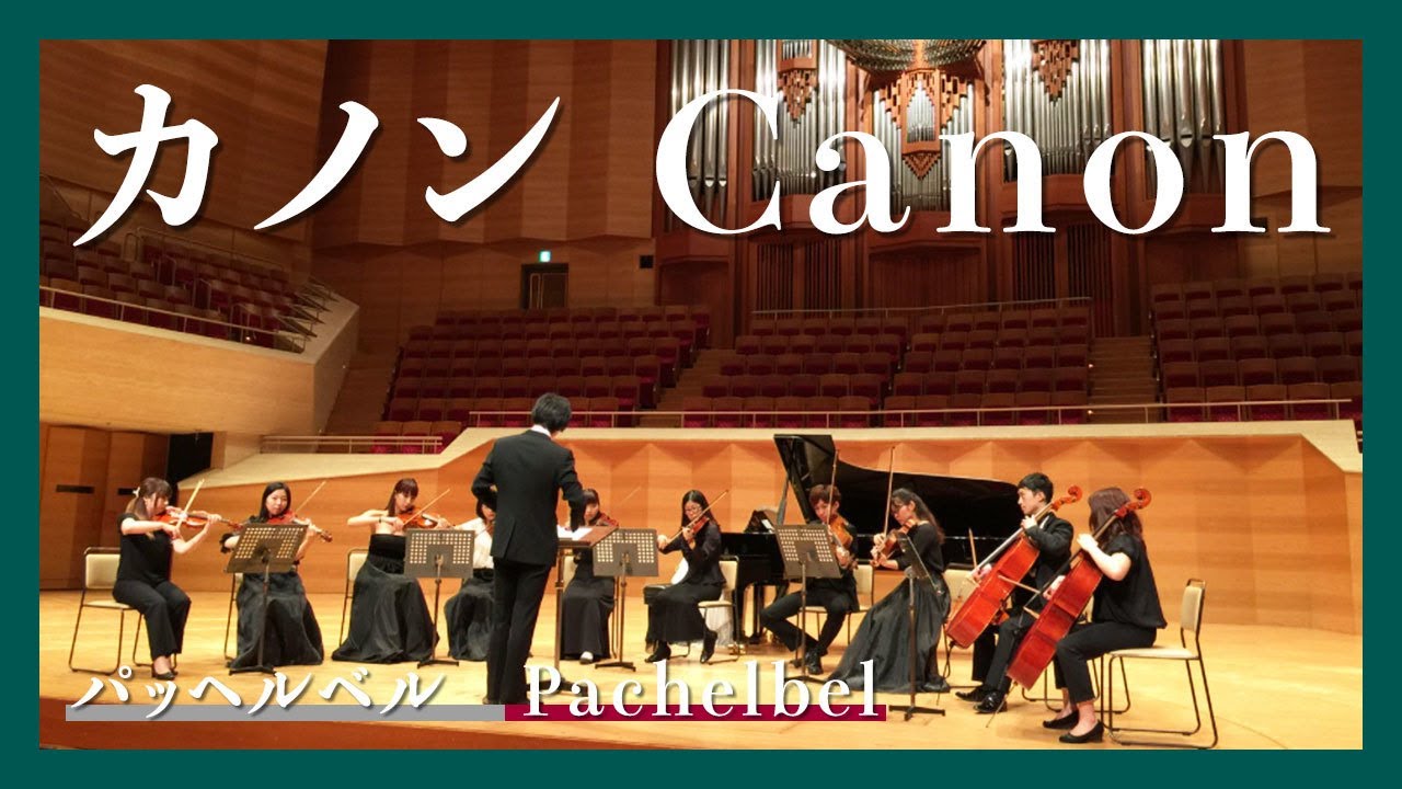 パッヘルベル:カノン(弦楽オーケストラ)／Pachelbel:Canon(Strings Orchestra)朝♪クラ～Asa-Kura～