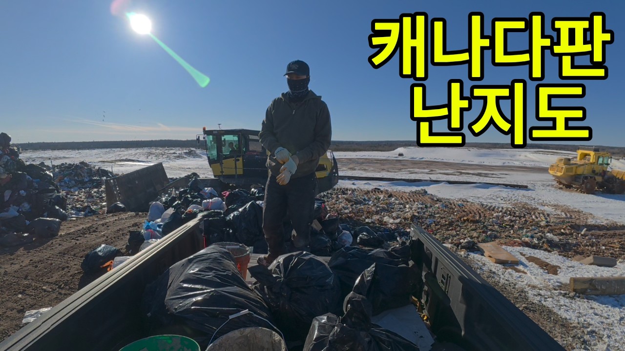 캐나다 일상| 쓰레기 매립지를 가다.