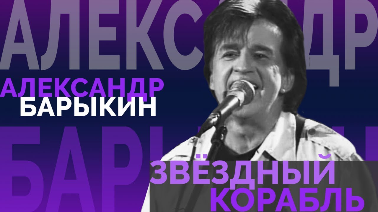 Александр Барыкин - Звёздный корабль, 2005