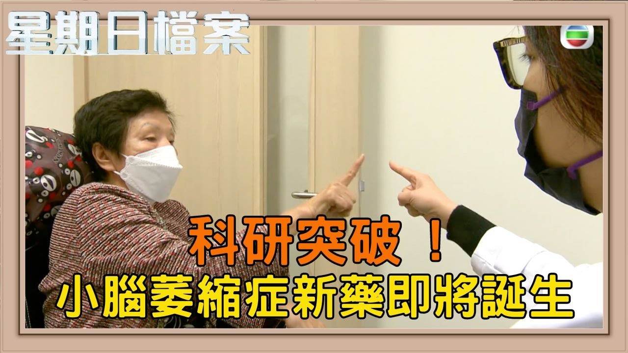 罕見病小腦萎縮症新藥研發之路 生命科學的希望｜新聞 | 時事 | 資訊節目 | 星期日檔案｜Sunday Report