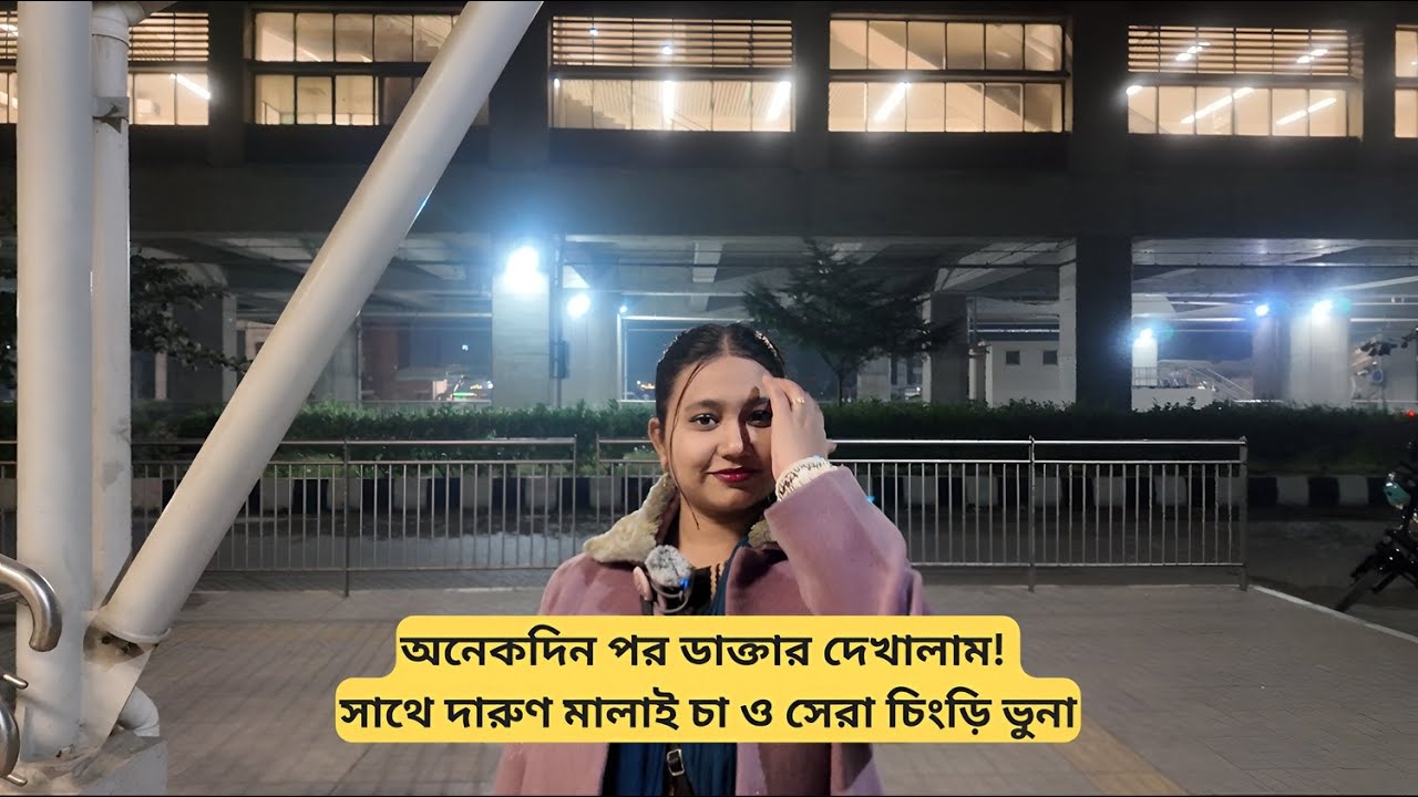 অনেকদিন পর ডাক্তার দেখালাম! সাথে দারুণ মালাই চা ও সেরা চিংড়ি ভুনা | Daily Vlog
