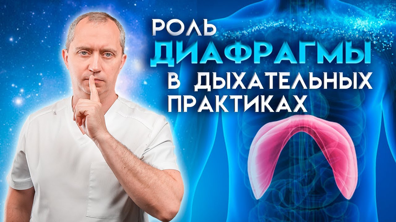 Дыхательные практики от Доктора Шишонина. Видео №1 - Роль диафрагмы в дыхательных практиках
