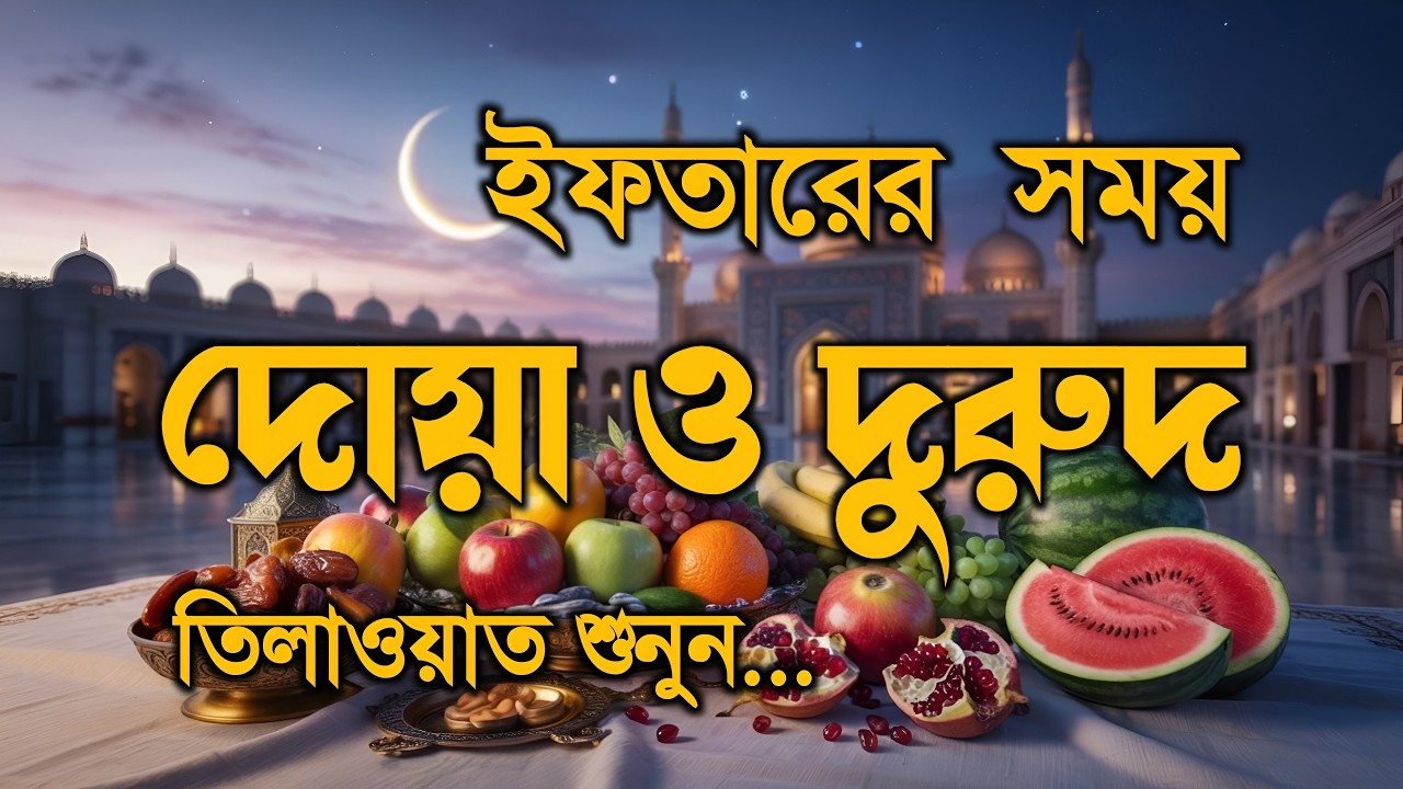 ইফতারের সময় দোয়া ও দূরুদ | Ifter Dua & Durud | এবং কুরআন তেলাওয়াত | Ramadan Dua and Recitation