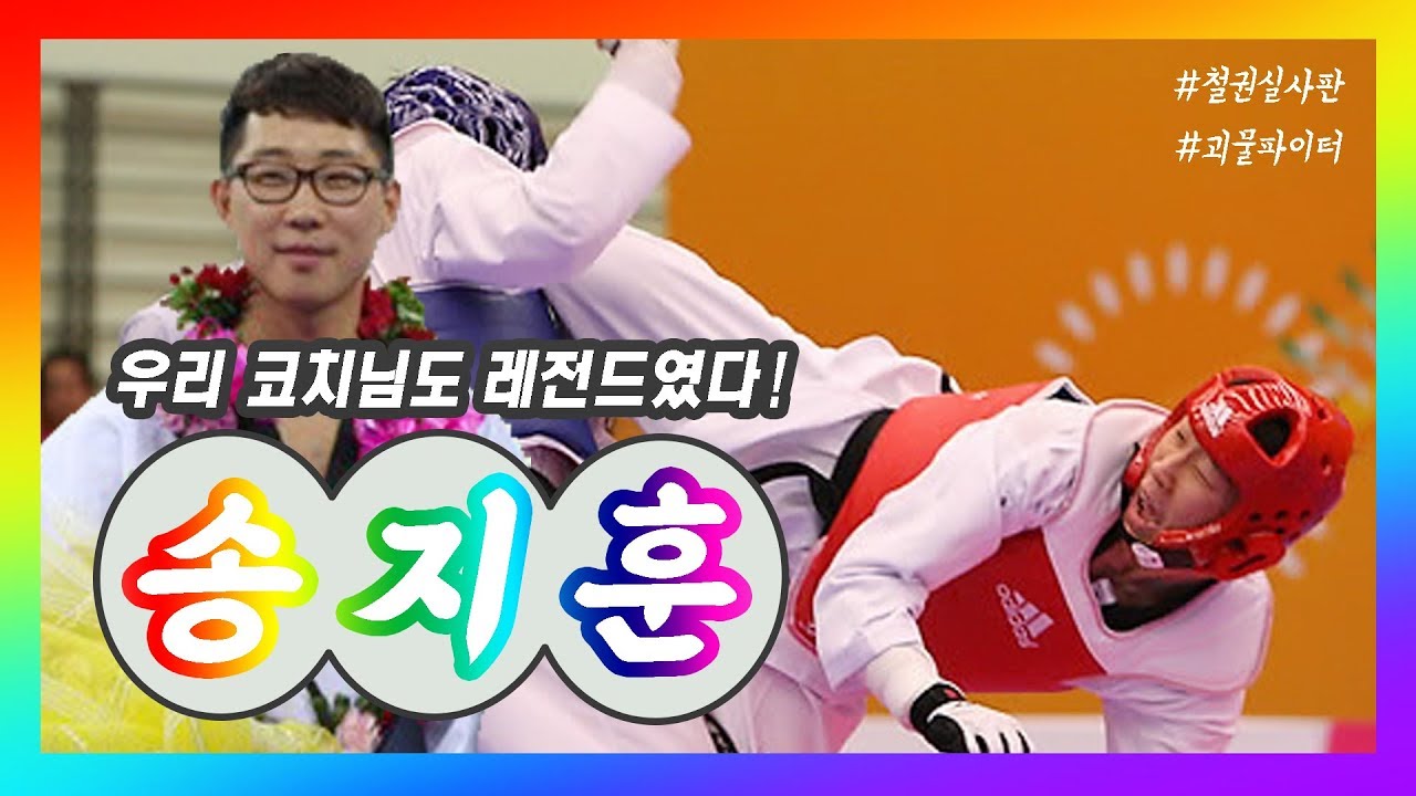 시합장에서 철권 찍었던 전설의 태권도 선수....괴물파이터 송지훈.aviㅣ태권도신문 TKDNEWS