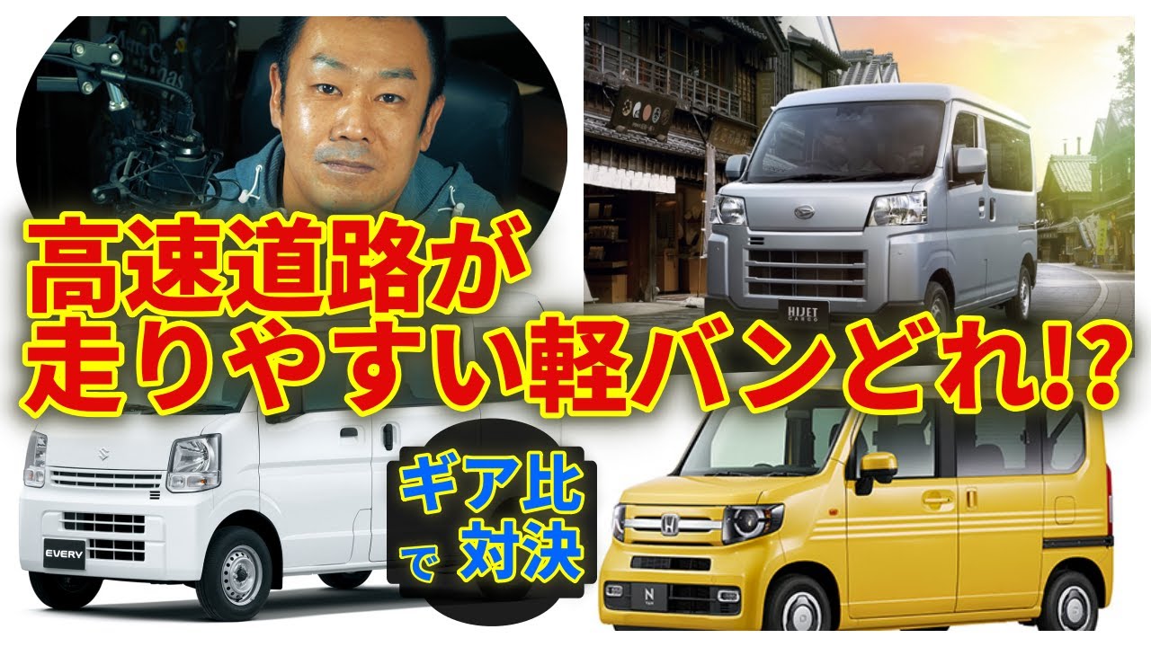 高速道路が走りやすい軽バンはどれ!?各社の軽バンを総合減速比で比較してみた