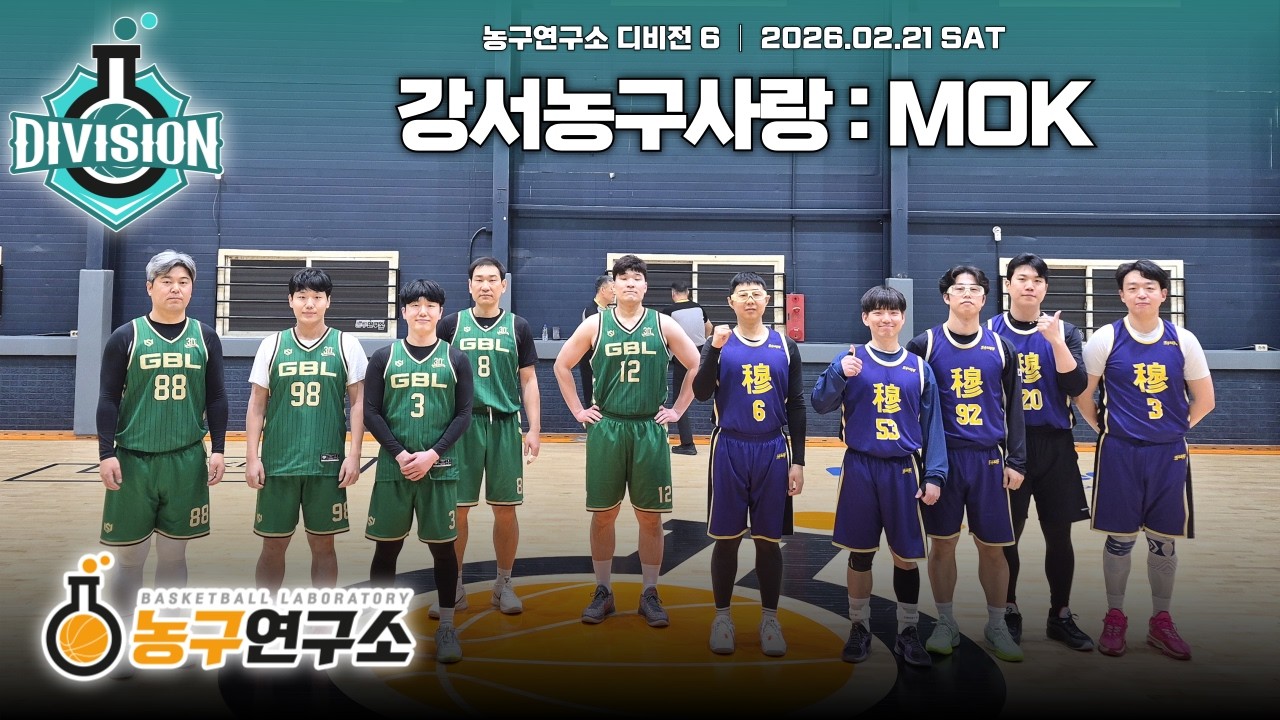 강서농구사랑 : MOK [디비전6] 2026/02/21