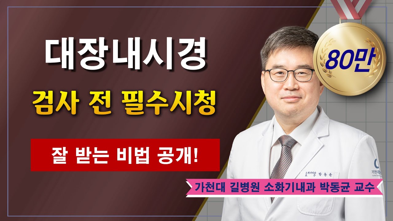 대장내시경 명의가 전하는 검사 잘 받는 비법 / 가천대 길병원 소화기내과 박동균 교수
