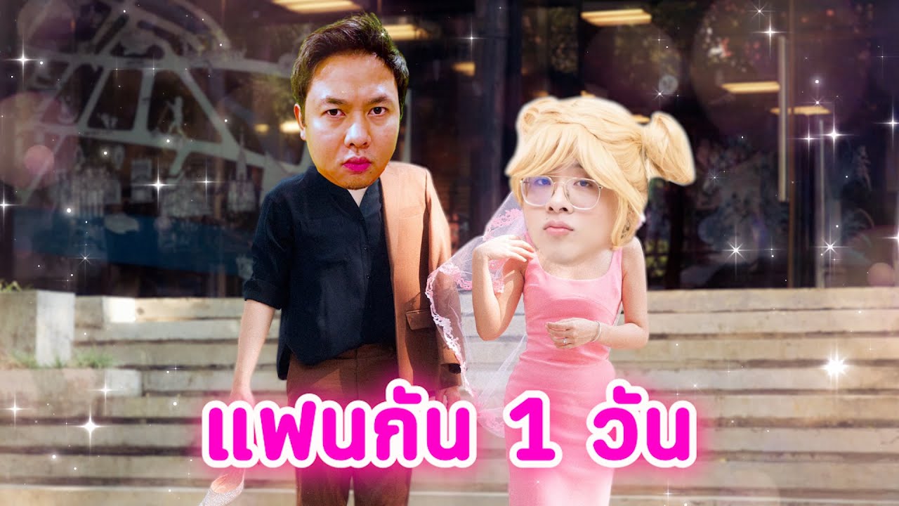ผมกับพี่วีเป็นแฟนกัน 1 วันครับ - RoV