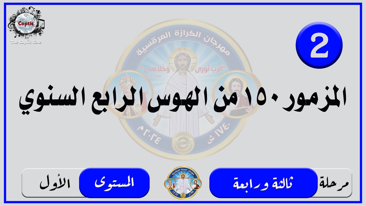 الحان مهرجان الكرازة 2024 مرحلة ثالثة ورابعة - المستوى الاول | المزمور 150 من الهوس الرابع السنوي