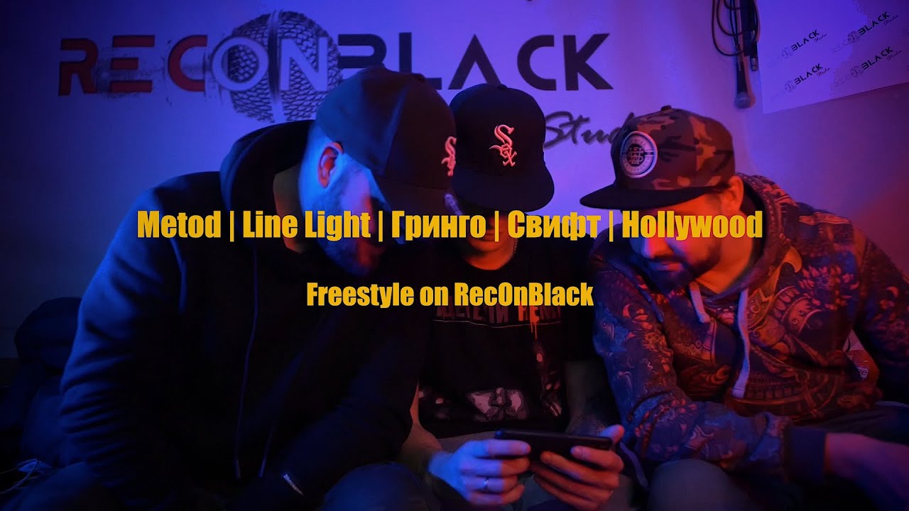 Metod, Line Light, Гринго, Свифт, Hollywood - Freestyle on RecOnBlack (2021)