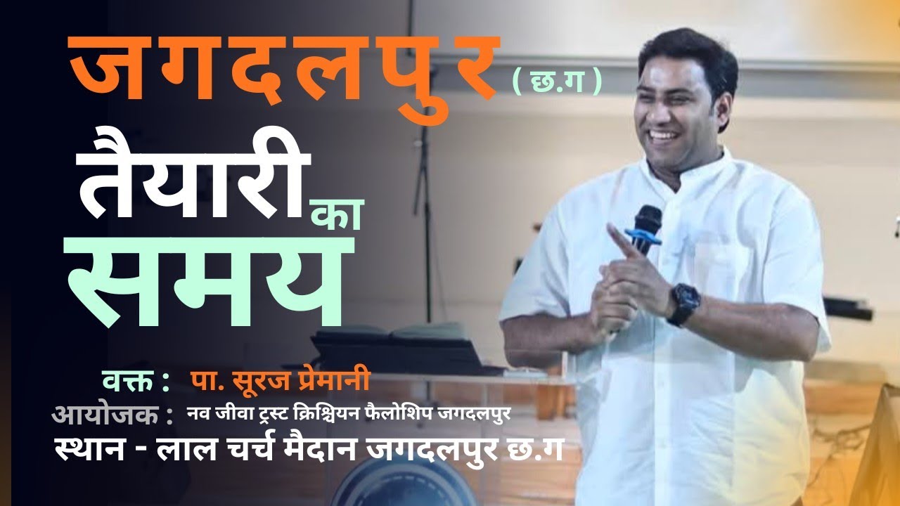 तैयारी का समय ।। मीटिंग जगदलपुर ( छ.ग ) ।। Speaker - Ps. Suraj Premani 
