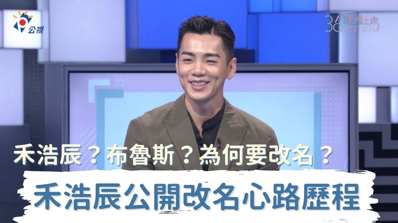 #最佳利益 #神秘五金行 禾浩辰？布魯斯？禾浩辰公開改名原因與心路歷程｜《36題愛上你》｜逃出立法院 未來媽媽 白日夢外送王 花甲少年趣旅行