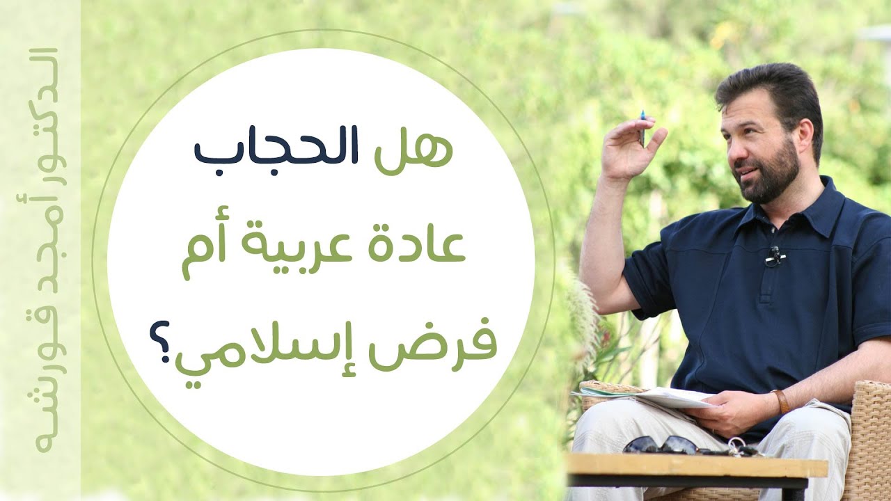هل الحجاب عادة عربية أم فرض إسلامي؟ - د.أمجد قورشه