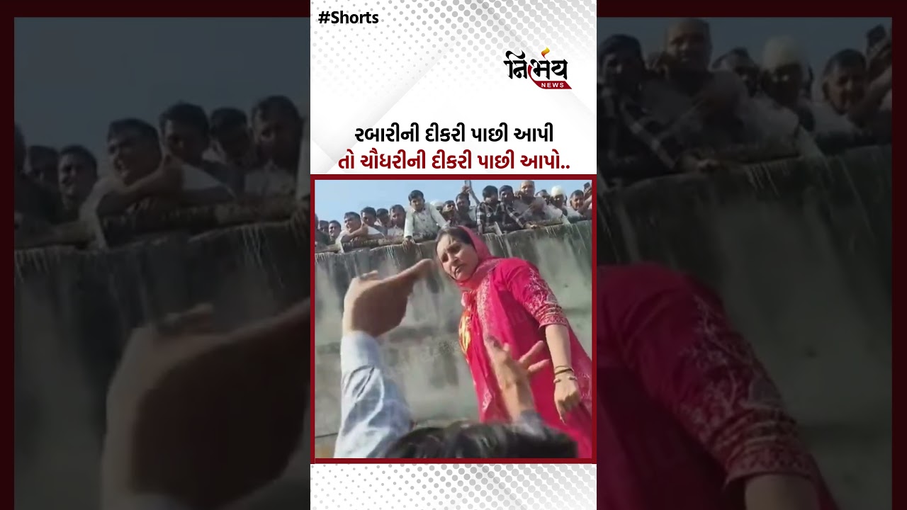 Chaudhary Samaj vs Rabari Samaj : રબારીની દીકરી પાછી આપી તો ચૌધરીની દીકરી પાછી આપો.. | Nirbhaynews