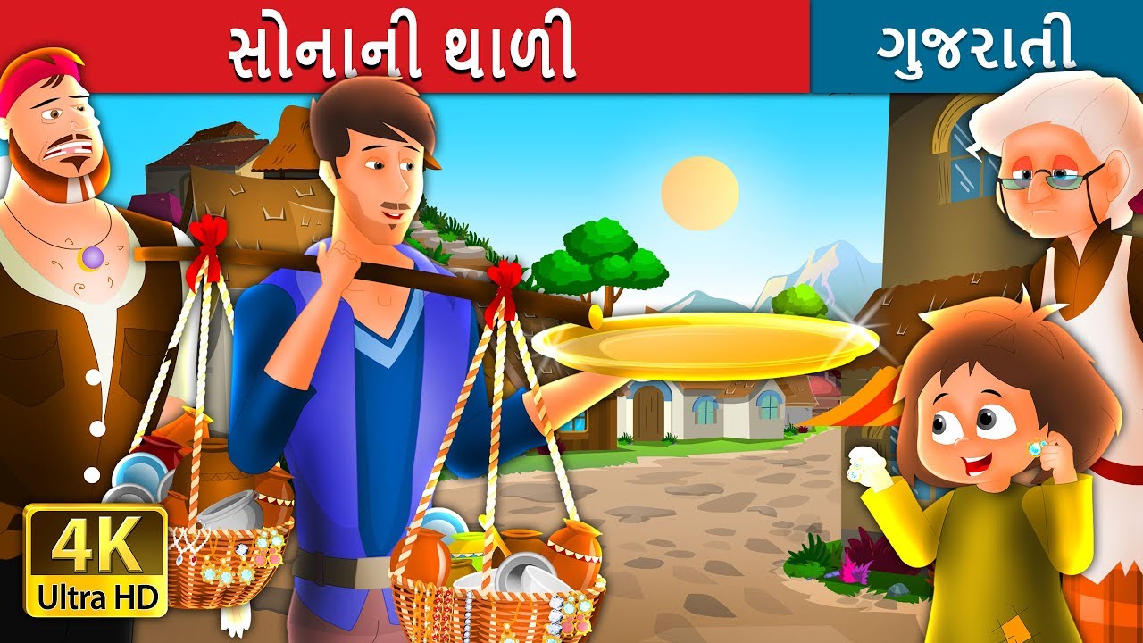 સોનાની થાળી  | The Golden Plate Story in Gujarati | Gujarati Fairy Tales