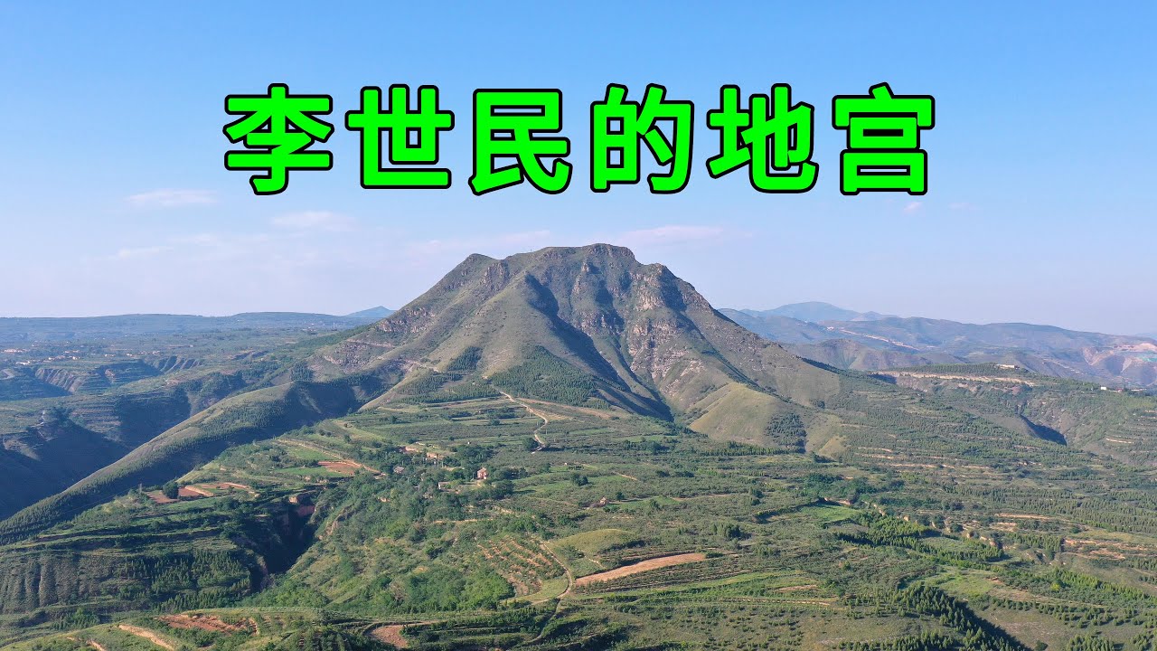 實拍李世民的陵墓，中國風水最好的一座皇帝陵，建造了100多年才完工，1300年後現狀如何？
