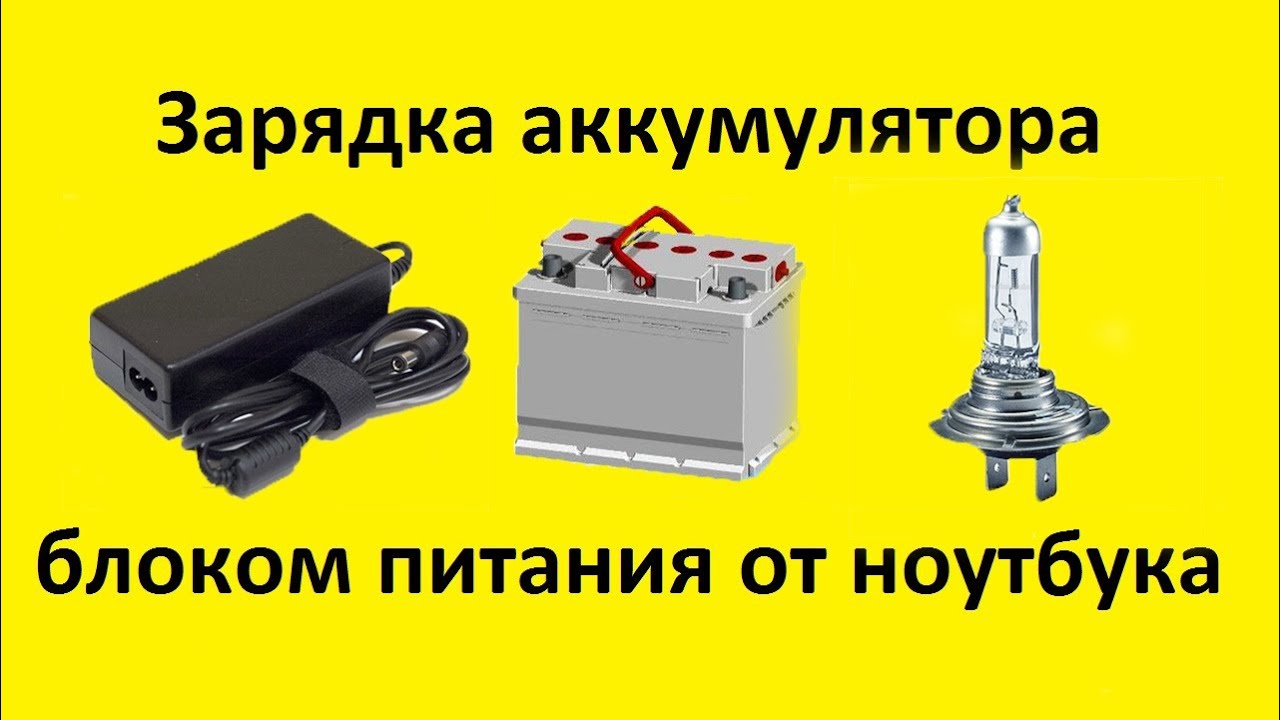 Зарядка автомобильного аккумулятора блоком питания от ноутбука