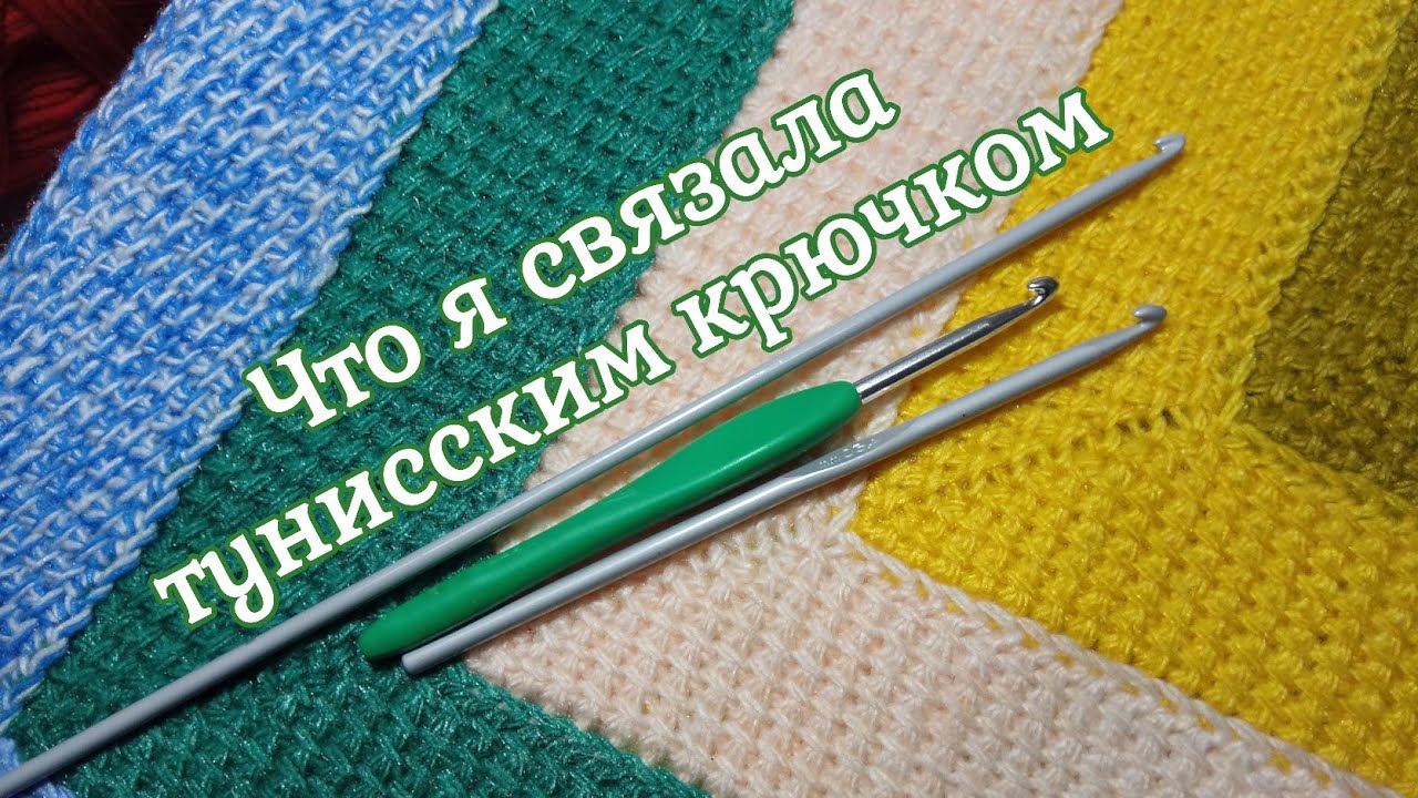 Про моё тунисское вязание