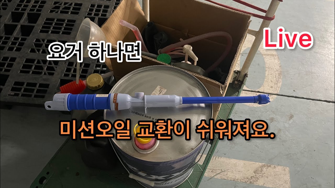 LIVE Hungry DiY, 요거 하나로 미션오일 주입이 편해질거에요!