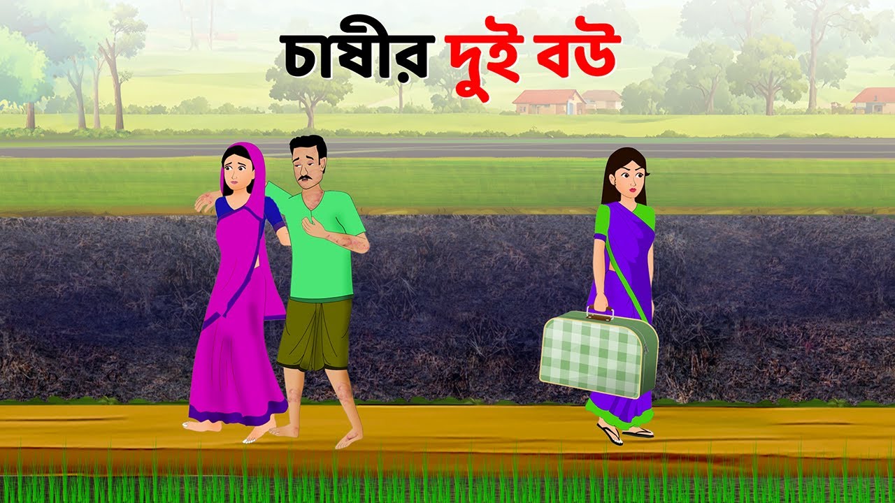 চাষীর দুই বউ | Bengali Moral Stories Cartoon | Rupkothar Notun Bangla Golpo | Golpo Konna