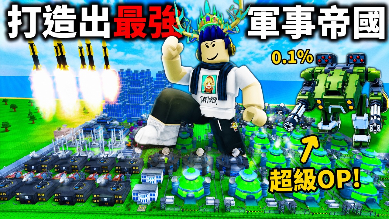 ROBLOX 迷你戰爭！我打造了最強帝國！直接打爆高手玩家，全部人看到我就逃跑🤣【Mini War - 有感筆電】