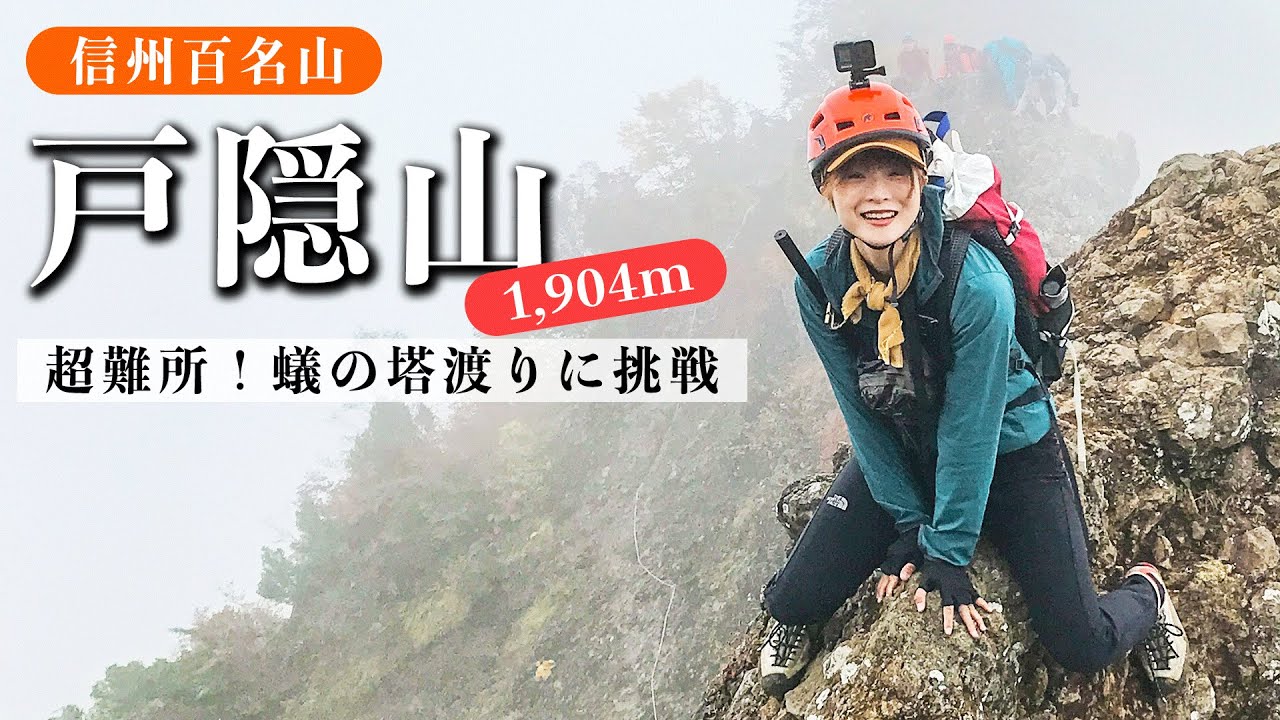 【戸隠山】超難所のナイフリッジ蟻の塔渡りに挑戦！鎖場がたくさんあるスリル満点の山でした！［日帰り登山］