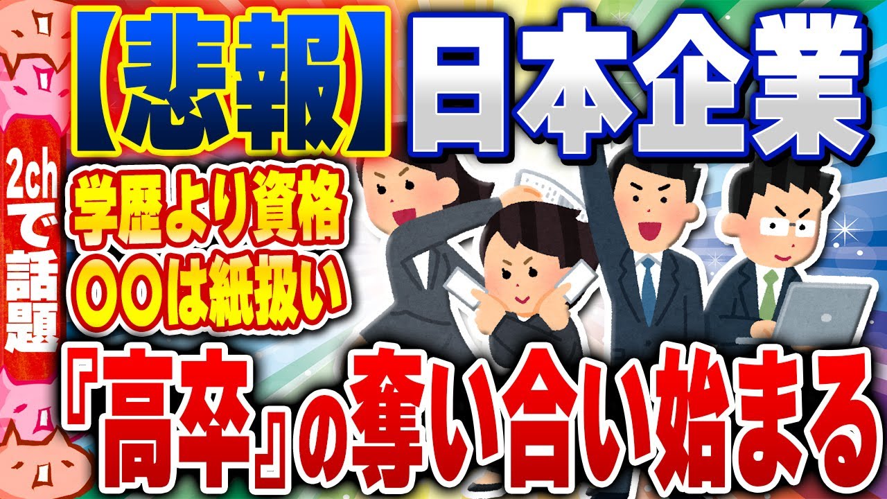【2ch住民の反応集】【速報】日本企業、『高卒』の奪い合い始まる… [ 2chスレまとめ ]