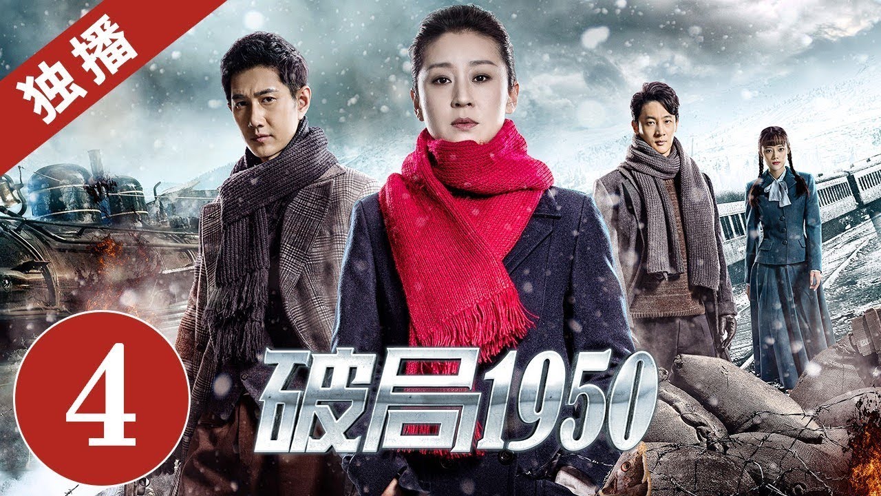 【谍战悬疑剧】 《破局1950》第4集 韩立冬试探周春山｜2020中国最惊险谍战剧（苗圃/何明翰）｜ China Zone