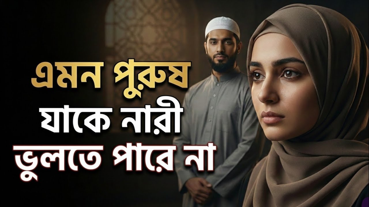 নারী কাকে ভুলতে পারে না? | কুরআন ও হাদিসের আলোকে সত্য কথা