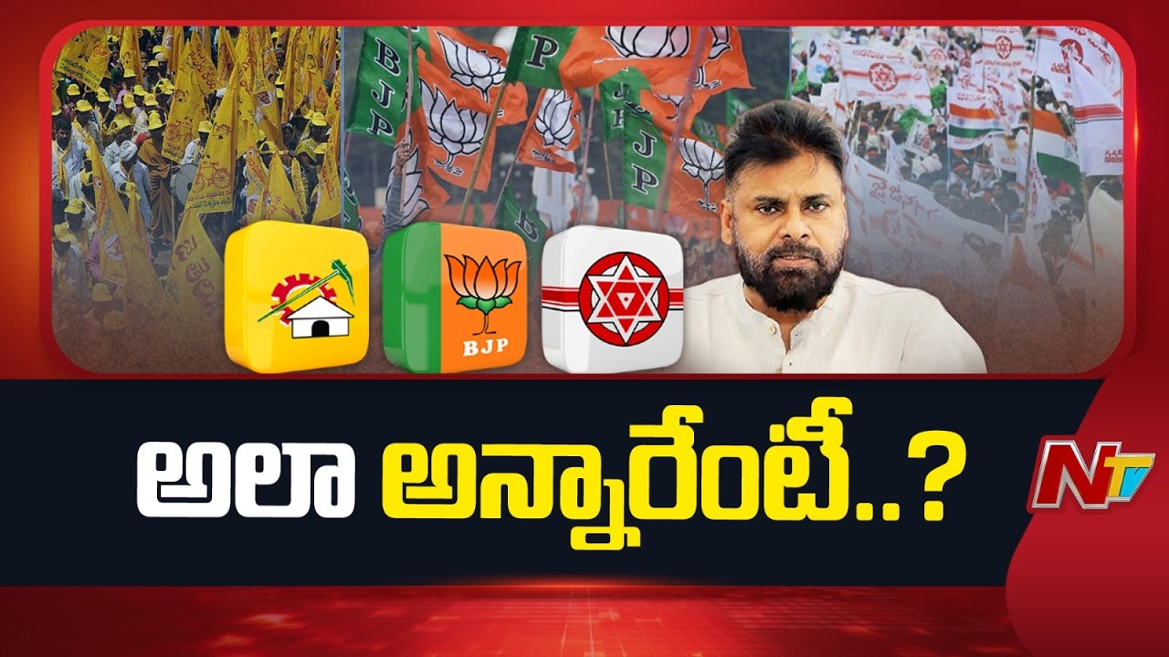 Deputy CM Pawan Kalyan: పవన్ కామెంట్స్ పై కూటమి వర్గాల్లో తీవ్ర చర్చ | NTV Telugu